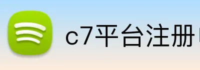c7平台注册申请入口官网网页版 logo